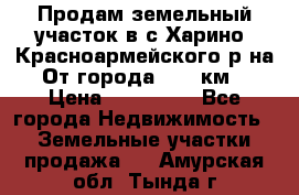 Продам земельный участок в с.Харино, Красноармейского р-на. От города 25-30км. › Цена ­ 300 000 - Все города Недвижимость » Земельные участки продажа   . Амурская обл.,Тында г.